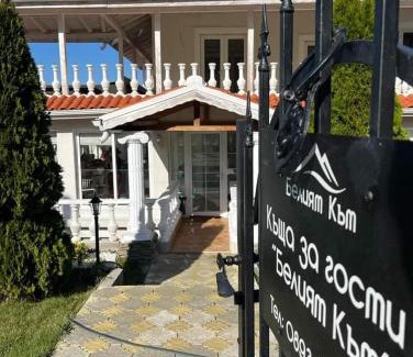 Sapareva Banya Apartment | Белият кът