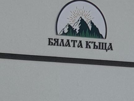 Kirkovo House | БЯЛАТА КЪЩА