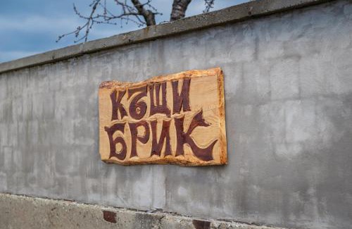 Sapareva Banya House | Къщи за гости БРИК
