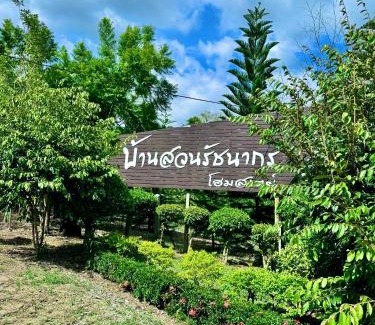 Nam Nao House | บ้านสวน รัชนากร โฮมสเตย์