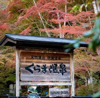 Sakyo Ward Hotel | くらま温泉