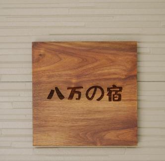 Naniwa Villa | 八万の宿