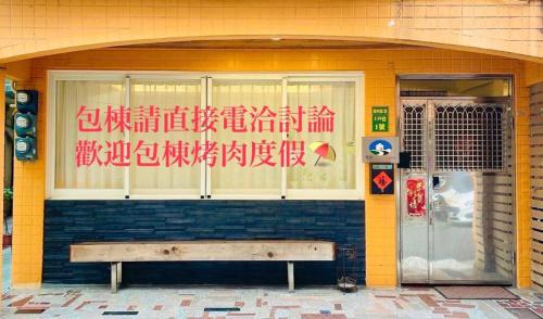 Wujie Apartment | 吐司禾民宿