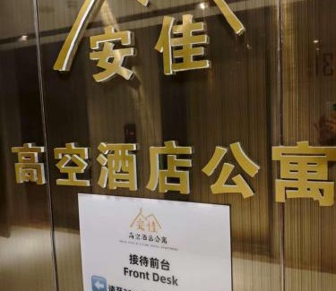 Chengdu City Centre Apartment | 安佳高空公寓式酒店 Chengdu Anjia High Altitude Hotel