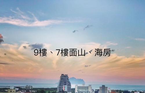 Toucheng Apartment | 宜蘭頭城A Happy Birthday 私人溫泉 海景 蘭陽夜景大陽台無邊際泳池