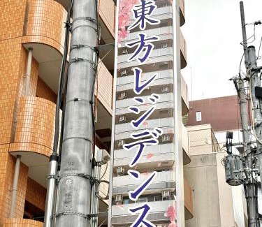 Namba Apartment | 新建大人気黒門市場徒歩3分 道頓堀難波心斎橋徒步7分 日本橋駅徒歩5分東方レジデンス