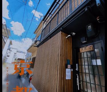 Minami House | 東雲夏~距京都站900米步行12分、近鄰東寺站150米步行2分，三室一廳兩衛浴二層獨棟~最多可住9人