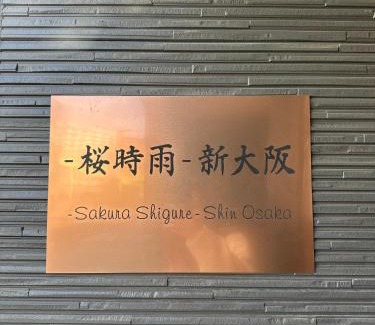 Shin-Osaka Apartment | 櫻時雨-新大阪民泊