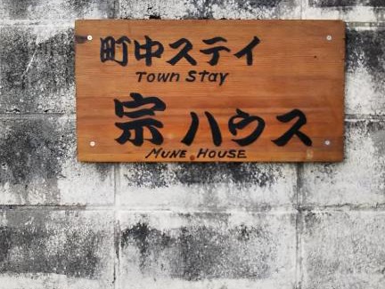 Katsuura House | 町中ステイ 宗ハウス