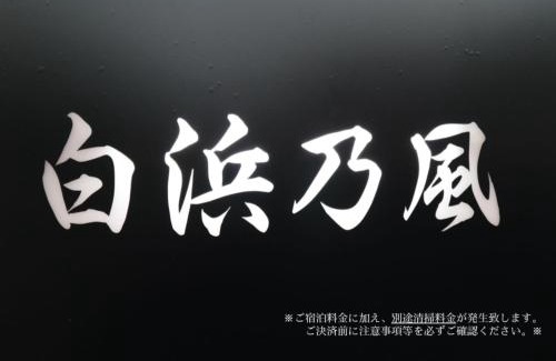 Shirahama House | 白浜乃風 Shirahama No Kaze