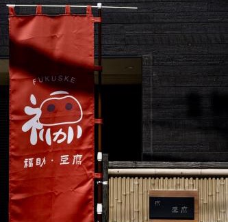 Tsuruhashi Villa | 福助 豆腐OsakaTsuruhashi鹤桥5mins walk JR Loop/Namba/USJ