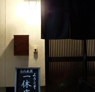 Aki Ward House | 1日1組限定 5LDKお洒落古民家 駐車場2台 夜景を望む宿 "一休庵" Traditional house with yard and parking