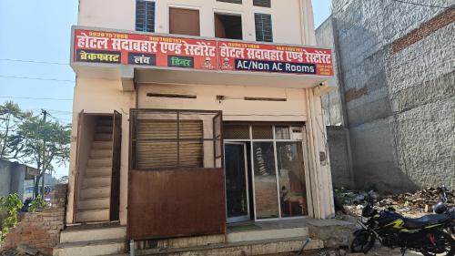 Shri Madhopur Hotel | Hotel Sadabahar And Restaurant