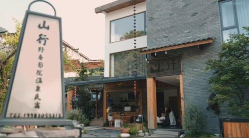 Dujiangyan Cabin | M Country Road 山行野奢影院温泉民宿