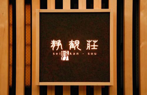 Hakone Hot Springs Hotel | Seikansou