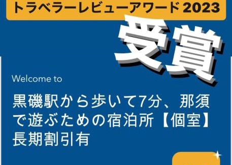 Nasushiobara Apartment | -WiFi強- 那須の入り口JR黒磯駅から歩いて7分の宿泊ビル 完全プライベートフロア