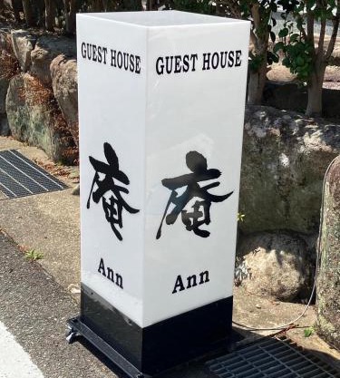 ゲストハウス 庵 Ann