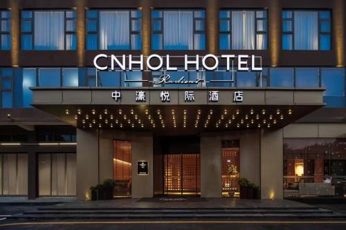 中濠悦际酒店 深圳国际会展中心店