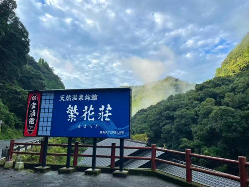 繁花荘 せせらぎ