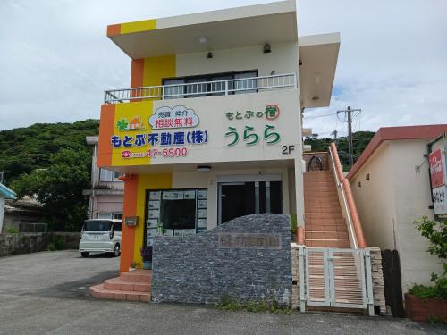 貸切の宿 うらら