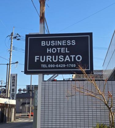 business hotel furusatoビジネスホテルふるさと