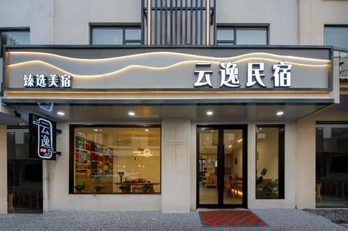 Huangshan Yunyi B&B