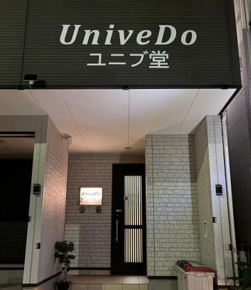 UniveDo ユニブ堂