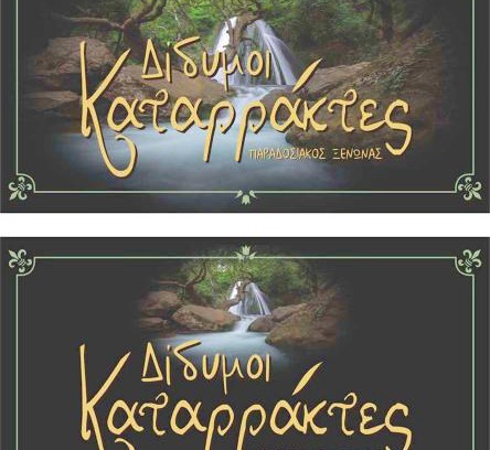 Thermo Apartment | Δίδυμοι καταρράκτες apartment - Twin waterfalls apartment