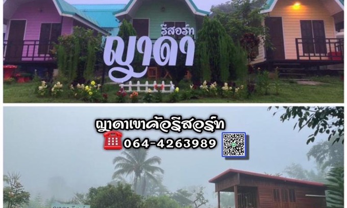 Khao Kho House | ญาดาเขาค้อ รีสอร์ท