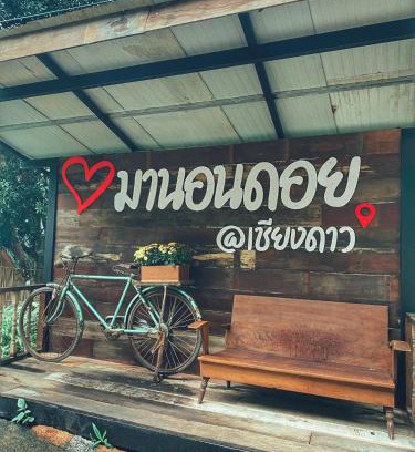 Mae Taeng House | บ้านมานอนดอย - Manondoi โฮมสเตย์เชียงดาว