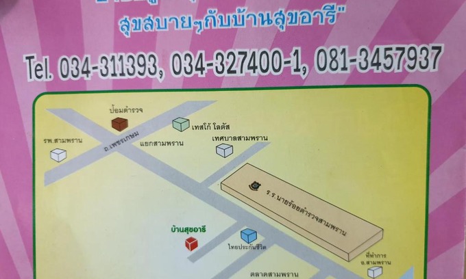 Sam Phran Hotel | บ้านสุขอารี ตรงข้าม โรงเรียนนายร้อยตำรวจ สามพราน นครปฐม