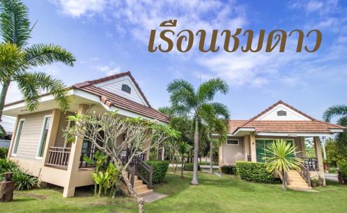 Chom Bueng Resort | รีสอร์ท เรือนชมดาว