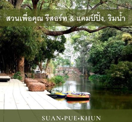 Lat Bua Khao Resort | สวนเพื่อคุณ รีสอร์ทแอนด์แคมป์ปิ้ง
