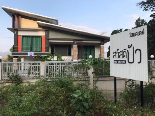 Pua House | สวัสดีปัวโฮมสเตย์ Sawaddee Pua Homestay