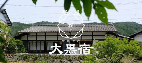 Shirakawa House | かきぞれ大黒宿