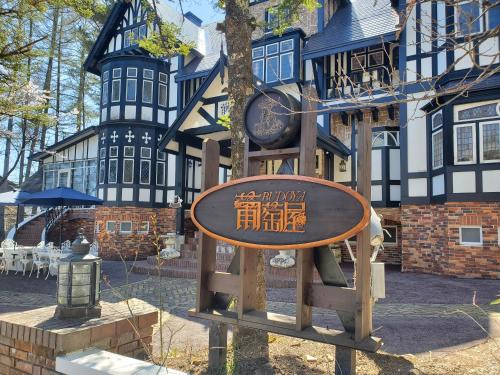 Hakuba Hotel | プチホテル葡萄屋