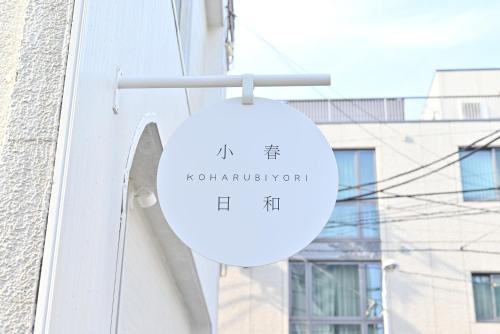 Taito Villa | 東京 上野 稻荷町3分鐘130平別墅 6LDK 3 Shower room Ueno Inaricho Private Villa