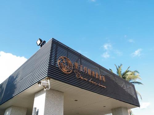 Hengchun Hotel | Dan Lee Inn