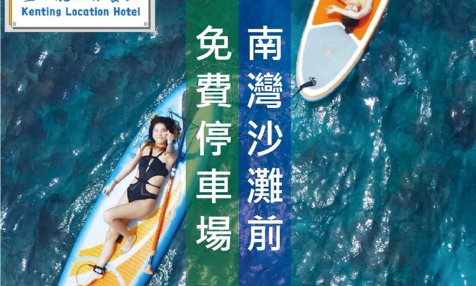 South Beach House | Kenting Location Hotel - Loving Nan Wan